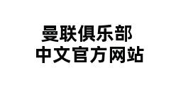 曼联俱乐部中文官方网站