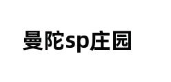 曼陀sp庄园