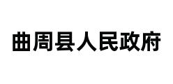 曲周县人民政府