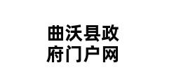 曲沃县政府门户网