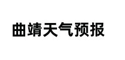 曲靖天气预报