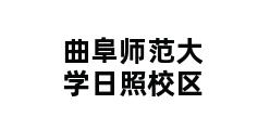 曲阜师范大学日照校区