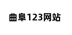 曲阜123网站