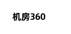 机房360 