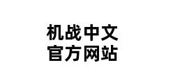 机战中文官方网站