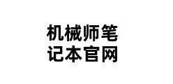 机械师笔记本官网