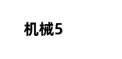 机械5