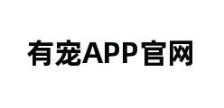 有宠APP官网