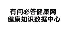 有问必答健康网健康知识数据中心