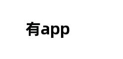 有app