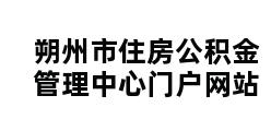 朔州市住房公积金管理中心门户网站 