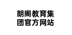 朗阁教育集团官方网站