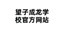 望子成龙学校官方网站