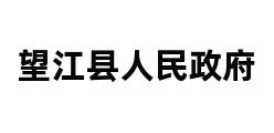 望江县人民政府