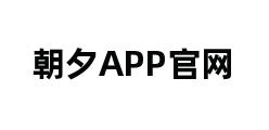 朝夕APP官网