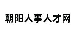 朝阳人事人才网 