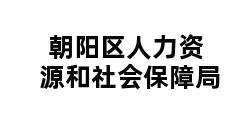 朝阳区人力资源和社会保障局 