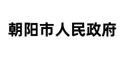 朝阳市人民政府