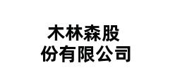 木林森股份有限公司