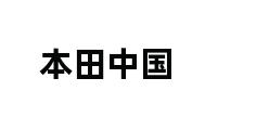 本田中国