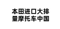 本田进口大排量摩托车中国