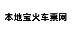 本地宝火车票网