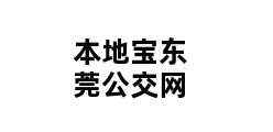 本地宝东莞公交网