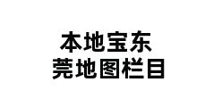 本地宝东莞地图栏目