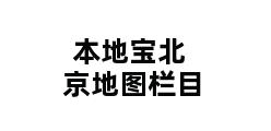 本地宝北京地图栏目