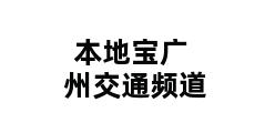 本地宝广州交通频道