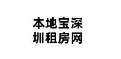 本地宝深圳租房网