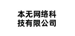 本无网络科技有限公司