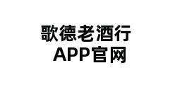 歌德老酒行APP官网