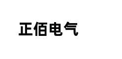 正佰电气