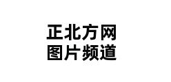 正北方网图片频道