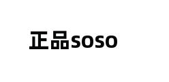 正品soso