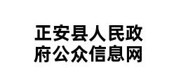 正安县人民政府公众信息网