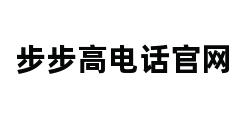 步步高电话官网