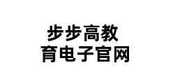 步步高教育电子官网