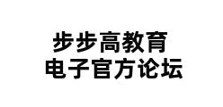 步步高教育电子官方论坛