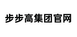 步步高集团官网