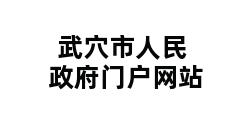 武穴市人民政府门户网站