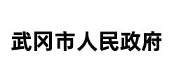 武冈市人民政府 