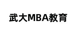 武大MBA教育