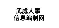 武威人事信息编制网