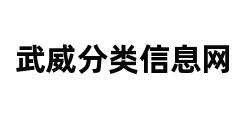 武威分类信息网 