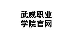 武威职业学院官网