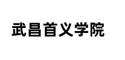 武昌首义学院