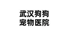 武汉狗狗宠物医院