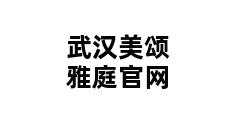 武汉美颂雅庭官网